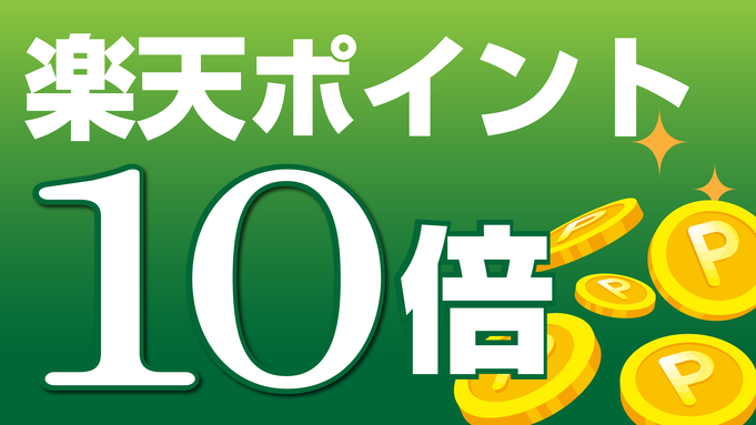 ■期間限定■楽天ポイント10倍プラン■《素泊まり》